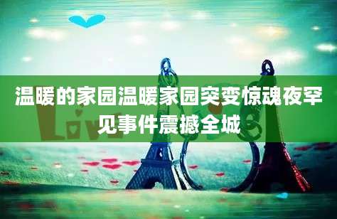 温暖的家园温暖家园突变惊魂夜罕见事件震撼全城