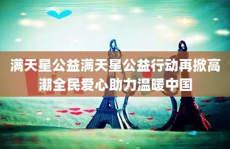 满天星公益满天星公益行动再掀高潮全民爱心助力温暖中国