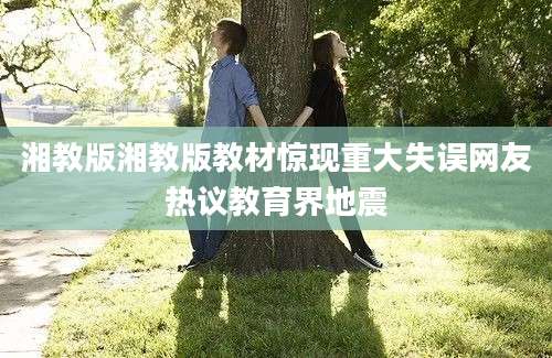 湘教版湘教版教材惊现重大失误网友热议教育界地震