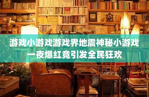 游戏小游戏游戏界地震神秘小游戏一夜爆红竟引发全民狂欢