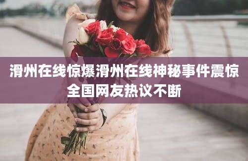 滑州在线惊爆滑州在线神秘事件震惊全国网友热议不断
