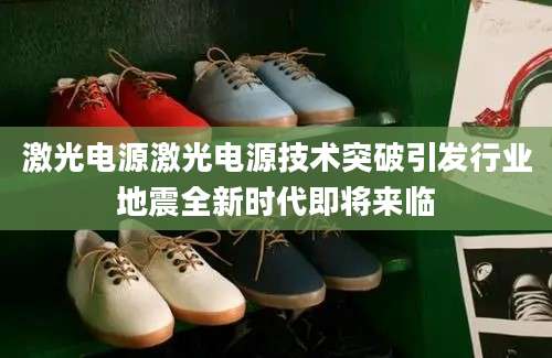 激光电源激光电源技术突破引发行业地震全新时代即将来临
