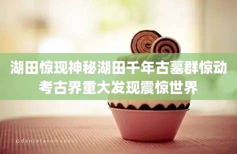 湖田惊现神秘湖田千年古墓群惊动考古界重大发现震惊世界