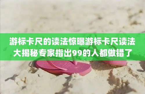 游标卡尺的读法惊曝游标卡尺读法大揭秘专家指出99的人都做错了