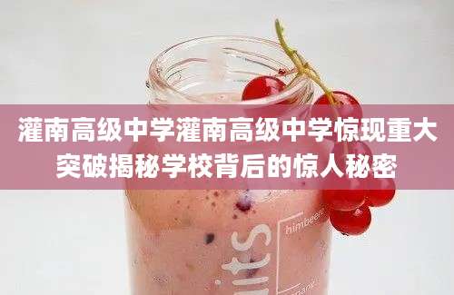 灌南高级中学灌南高级中学惊现重大突破揭秘学校背后的惊人秘密