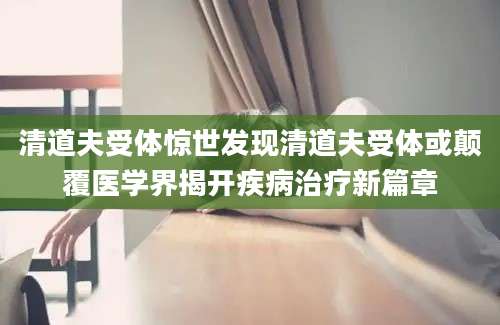 清道夫受体惊世发现清道夫受体或颠覆医学界揭开疾病治疗新篇章