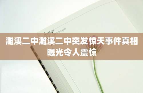 濉溪二中濉溪二中突发惊天事件真相曝光令人震惊
