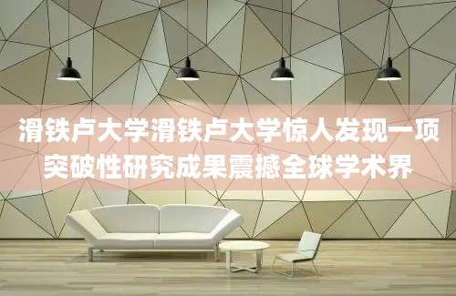 滑铁卢大学滑铁卢大学惊人发现一项突破性研究成果震撼全球学术界