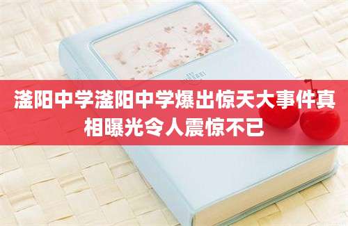 滏阳中学滏阳中学爆出惊天大事件真相曝光令人震惊不已