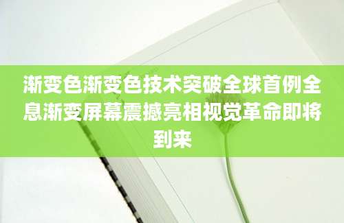 渐变色渐变色技术突破全球首例全息渐变屏幕震撼亮相视觉革命即将到来