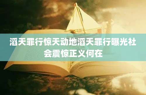 滔天罪行惊天动地滔天罪行曝光社会震惊正义何在