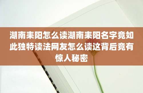 湖南耒阳怎么读湖南耒阳名字竟如此独特读法网友怎么读这背后竟有惊人秘密