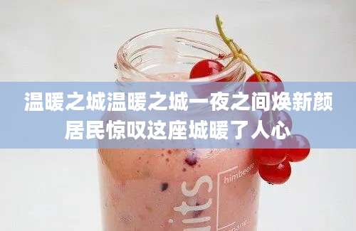 温暖之城温暖之城一夜之间焕新颜居民惊叹这座城暖了人心